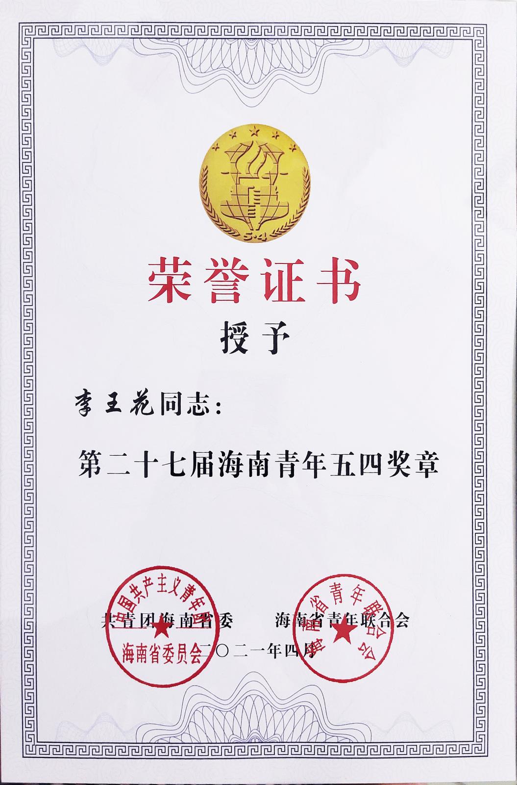 五四獎(jiǎng)?wù)伦C書.jpg 五四獎(jiǎng)?wù)伦C書.jpg